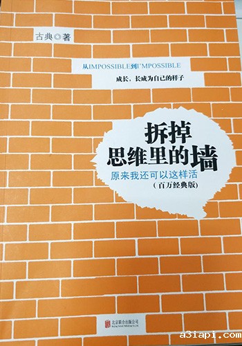 优米娱乐有限公司地址查询官网环保为您分享《拆掉思维里的墙》读后感